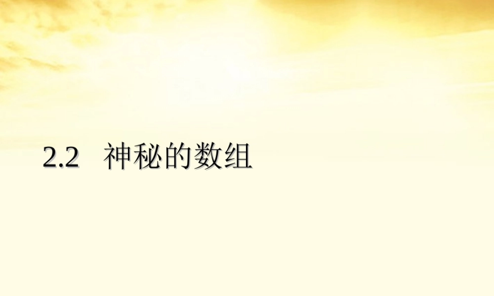 八年级数学上册 2-2(神秘的数组)课件 苏科版 课件