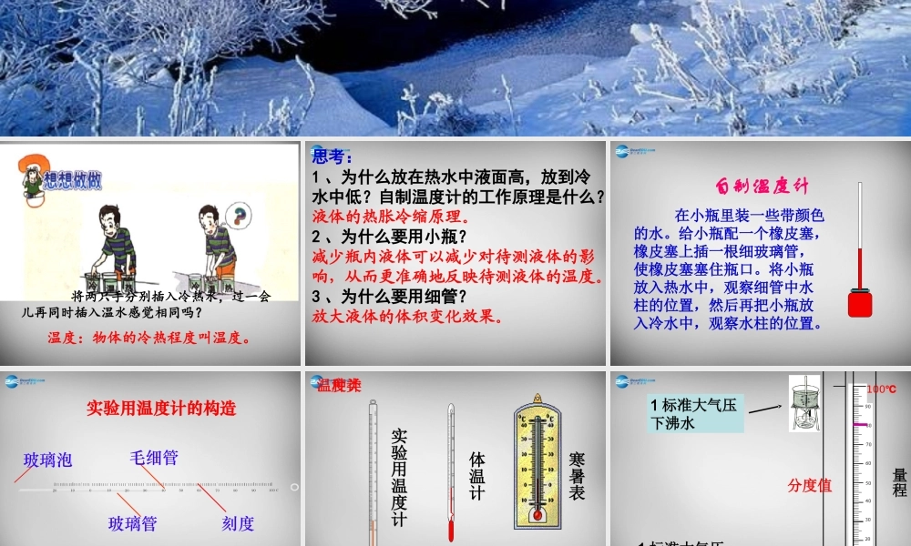 中学八年级物理上册 3.1 温度课件2 (新版)新人教版 课件