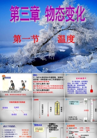 中学八年级物理上册 3.1 温度课件2 (新版)新人教版 课件