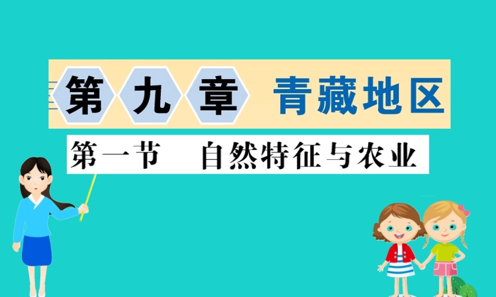 八年级地理下册 第九章 第一节 自然特征与农业习题课件(新版)新人教版 课件