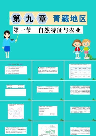 八年级地理下册 第九章 第一节 自然特征与农业习题课件(新版)新人教版 课件