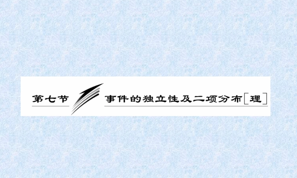 数学一轮复习课件—事件的独立性及其二项分布 课件