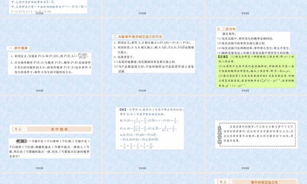数学一轮复习课件—事件的独立性及其二项分布 课件