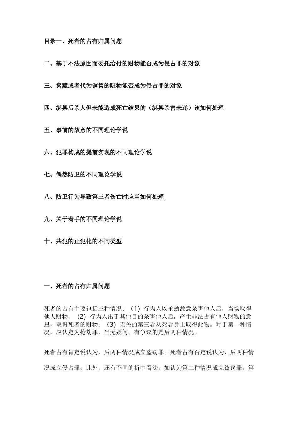 蔡雅奇 刑法观点展示_第1页