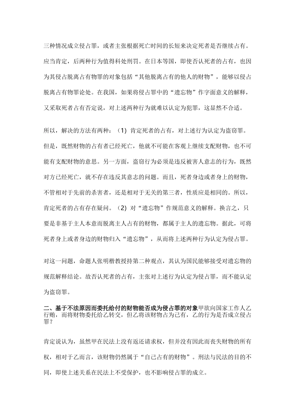 蔡雅奇 刑法观点展示_第2页