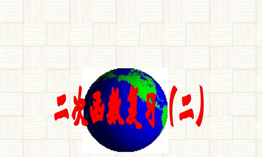 二次函数复习课件二 课件