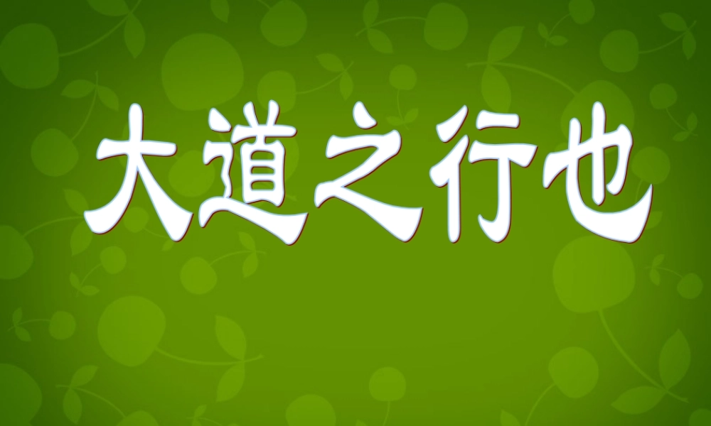八年级语文上册 第五单元 24 大道之行也课件 新人教版 课件