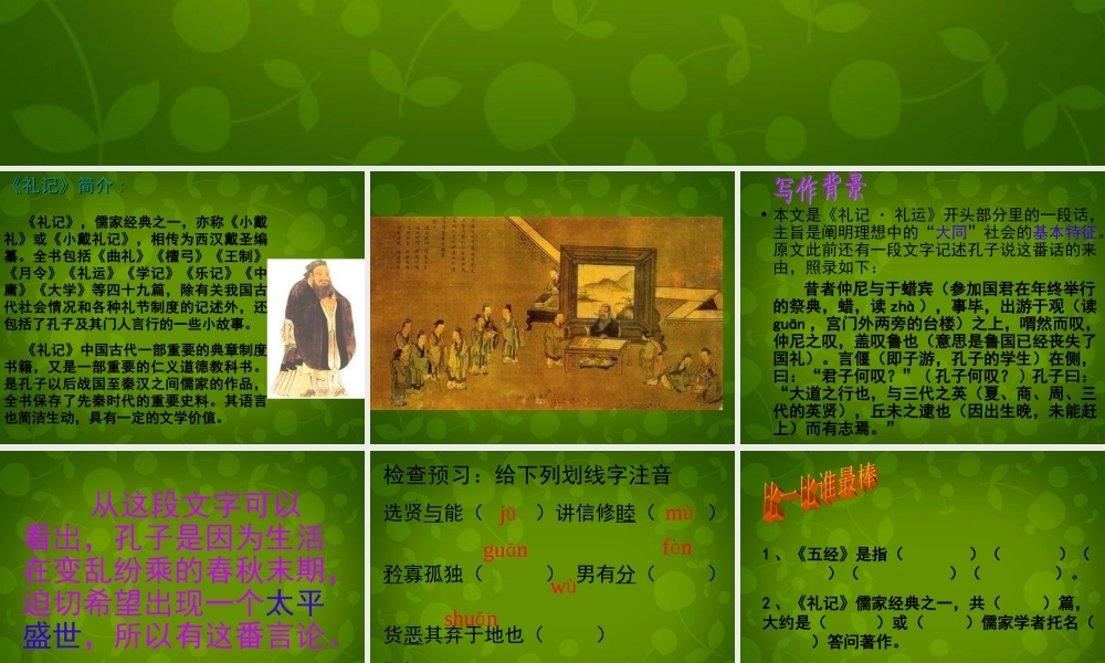 八年级语文上册 第五单元 24 大道之行也课件 新人教版 课件