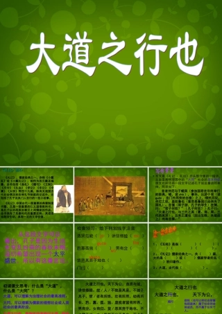 八年级语文上册 第五单元 24 大道之行也课件 新人教版 课件