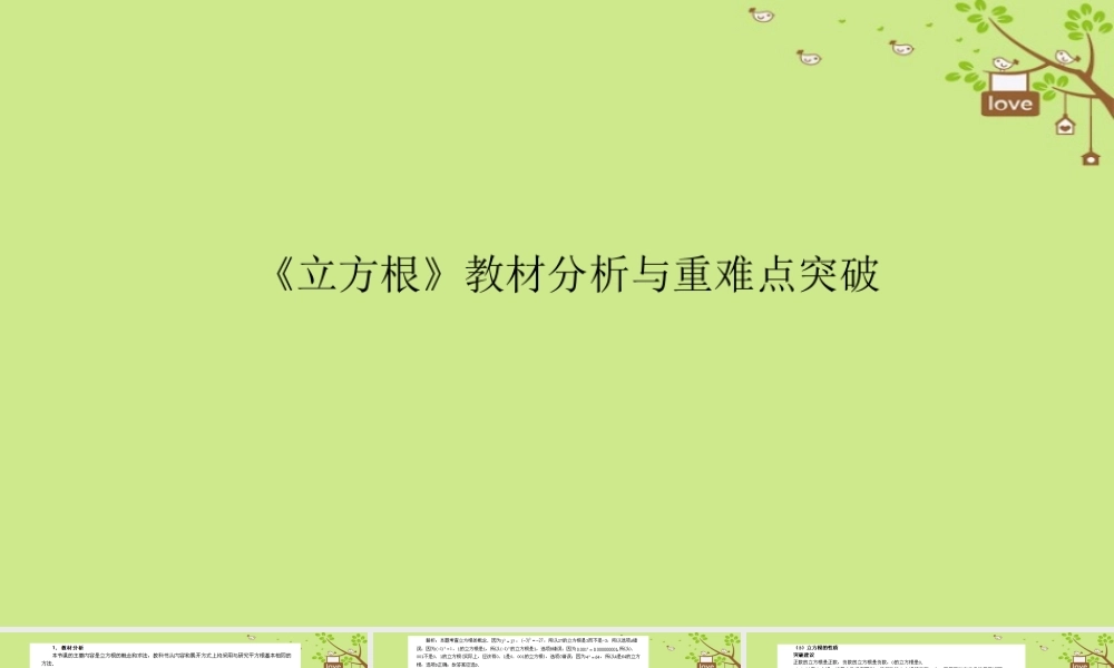 七年级数学下册 6.2 立方根教材分析与重难点突破素材 (新版)新人教版 素材
