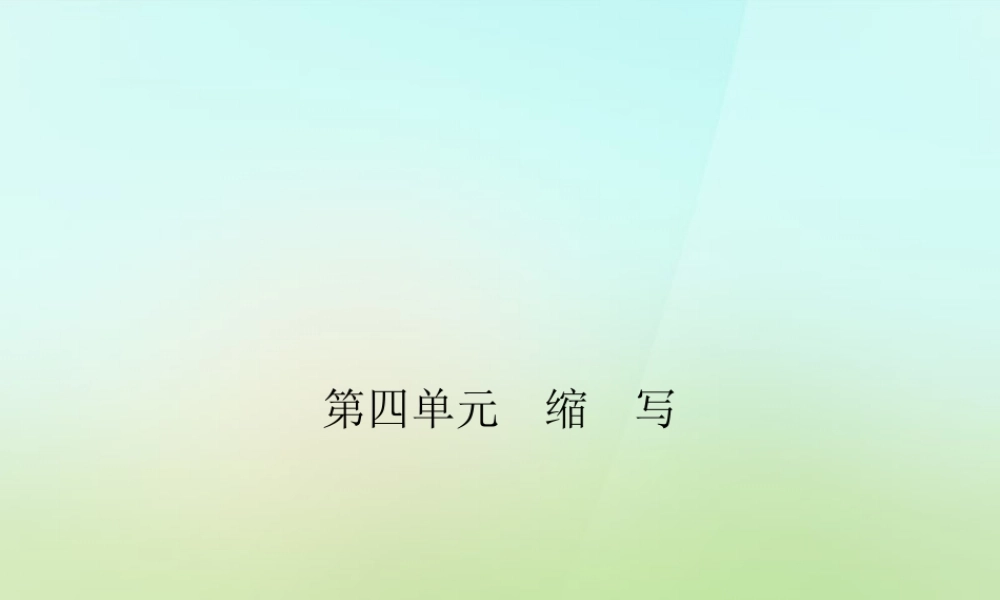 八年级语文上册 第四单元 缩写习题课件 语文版 课件