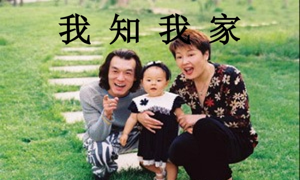 八年级政治 我知我家课件一 课件