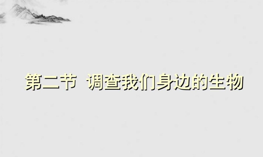 七年级生物上册 我们身边的生物图片1课件 人教新课标版 课件