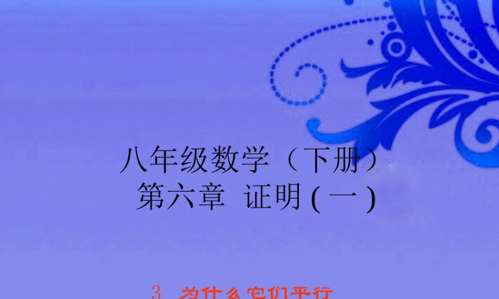 八年级数学下册 第六章为什么他们平行课件 北师大版 课件