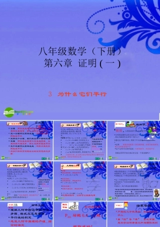 八年级数学下册 第六章为什么他们平行课件 北师大版 课件