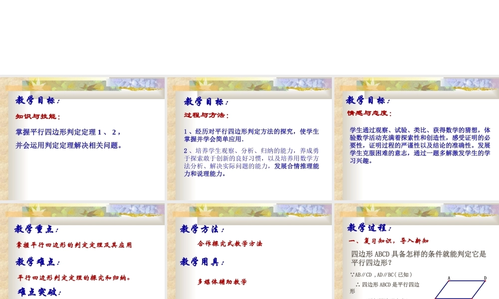 八年级数学下：16.3.2平行四边形的判定课件(1)(北京课改版) 课件