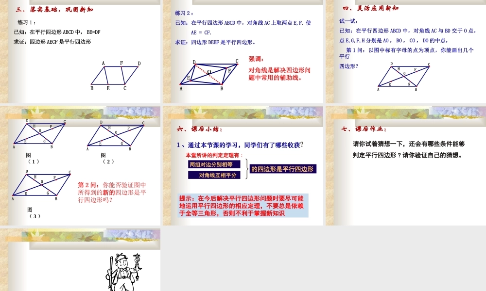 八年级数学下：16.3.2平行四边形的判定课件(1)(北京课改版) 课件