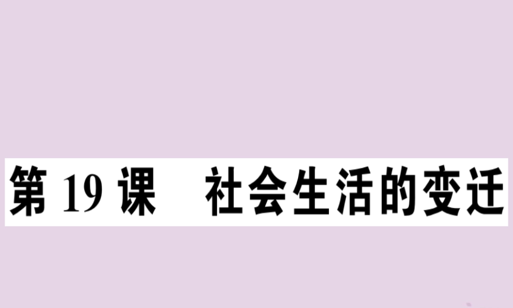 春八年级历史下册 第六单元 科技文化与社会生活 第19课 社会生活的变迁同步训练课件 新人教版 课件