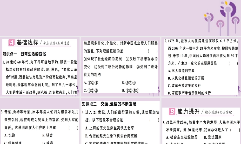 春八年级历史下册 第六单元 科技文化与社会生活 第19课 社会生活的变迁同步训练课件 新人教版 课件