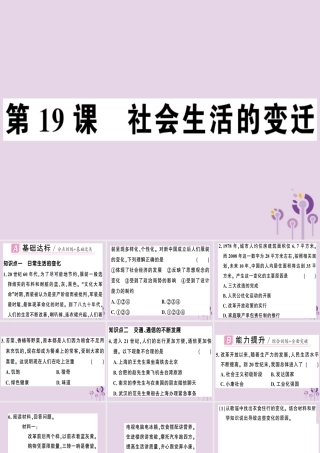 春八年级历史下册 第六单元 科技文化与社会生活 第19课 社会生活的变迁同步训练课件 新人教版 课件