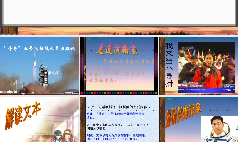 七年级语文上册( 神舟 五号飞船航天员出征记)课件 苏教版 课件