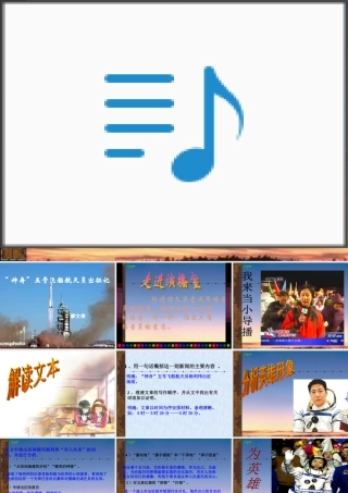 七年级语文上册( 神舟 五号飞船航天员出征记)课件 苏教版 课件