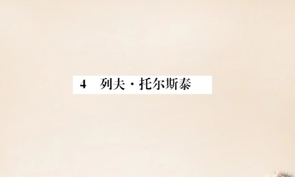 八年级语文下册 第1单元 4(列夫托尔斯泰)练习课件 (新版)新人教版 课件