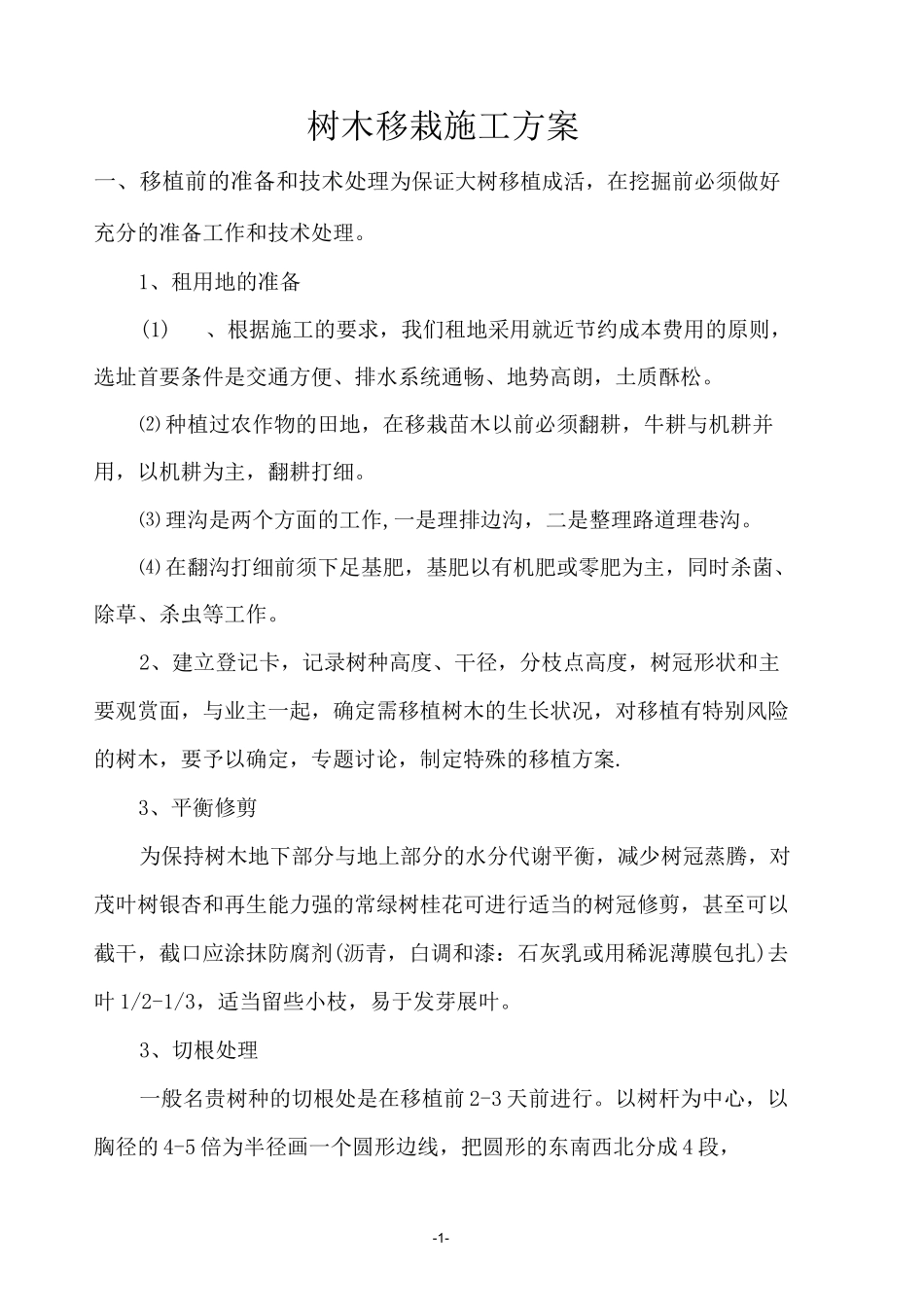 树木移栽(移植)施工方案 (2)_第2页