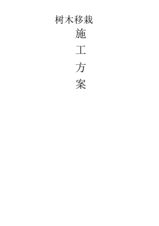 树木移栽(移植)施工方案 (2)