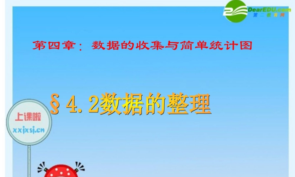 七年级数学上册：§4.2数据的整理 课件 泰山般 课件
