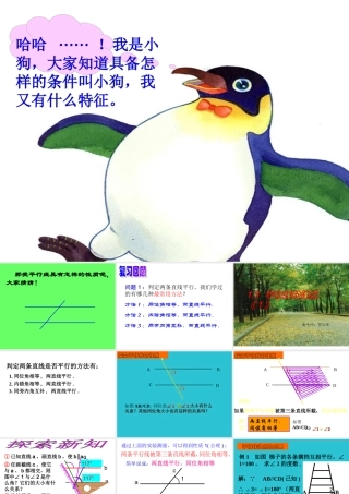 八年级数学平行线的判定课件1鲁教版 课件