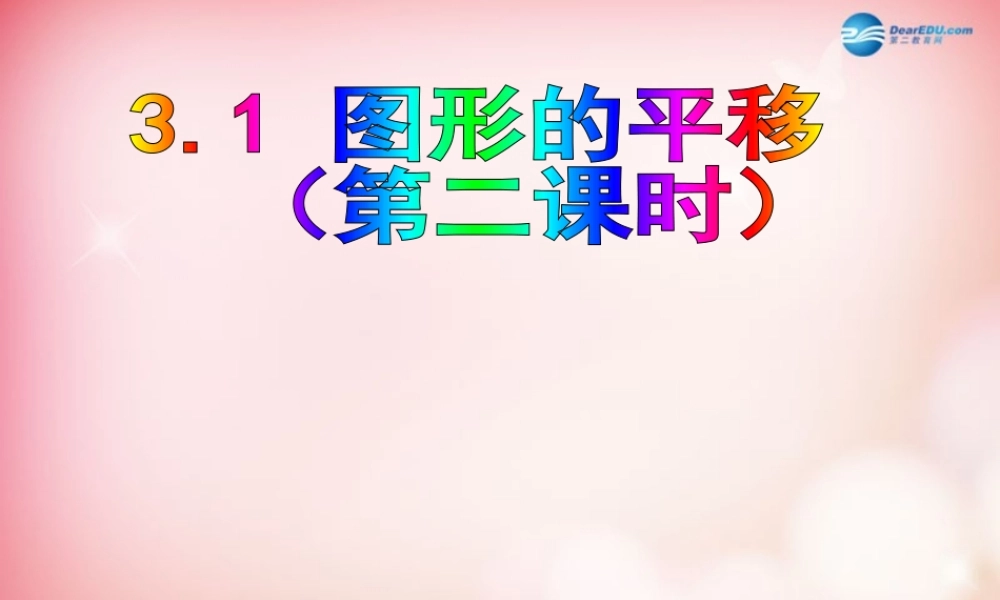 八年级数学下册 3.1 图形的平移(第2课时)课件 (新版)北师大版 课件