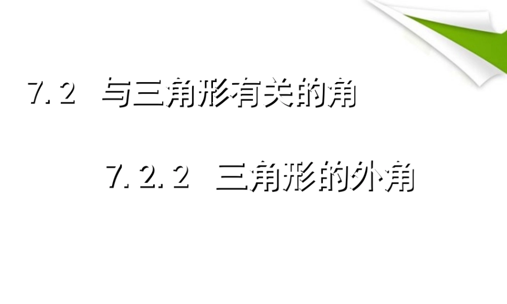 七年级数学下册 7.2.2三角形的外角同步授课课件 人教新课标版 课件