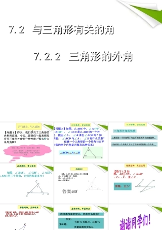 七年级数学下册 7.2.2三角形的外角同步授课课件 人教新课标版 课件