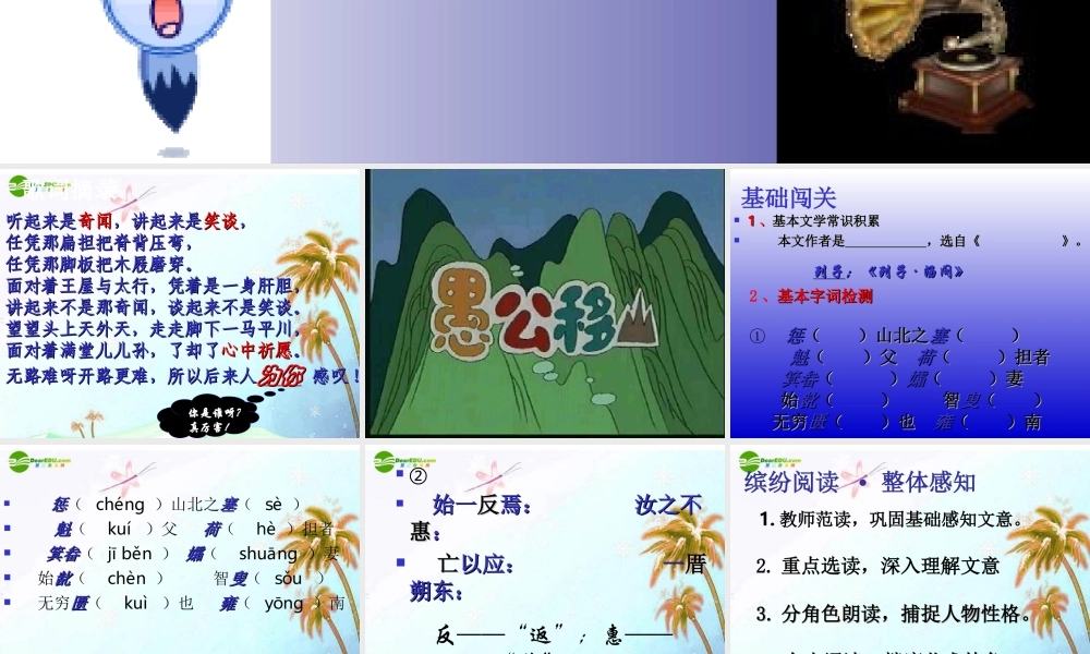 九年级语文下册 (愚公移山)课件 人教新课标版 课件