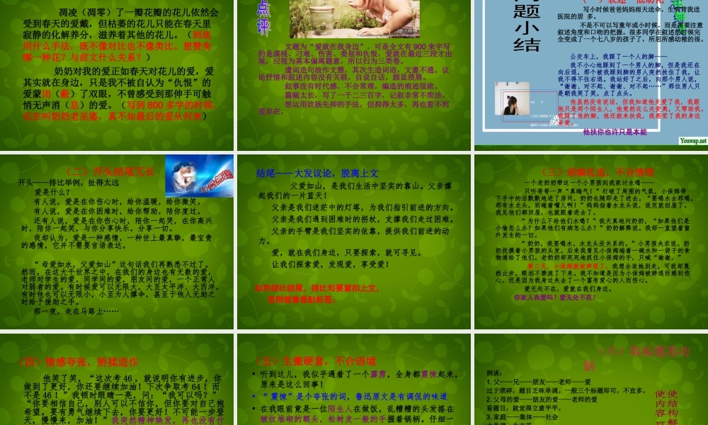 八年级语文上册 作文 爱就在身边复习课件 新人教版 课件