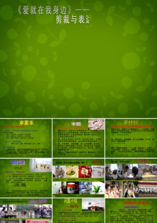 八年级语文上册 作文 爱就在身边复习课件 新人教版 课件