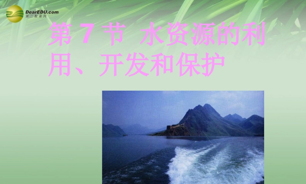 八年级科学上册(1.7 水资源的利用、开发和保护)课件 浙教版 课件