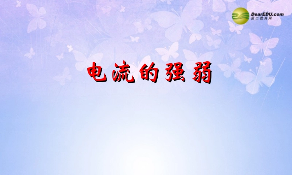 八年级物理上册 电流强弱复习课件 新人教版 课件