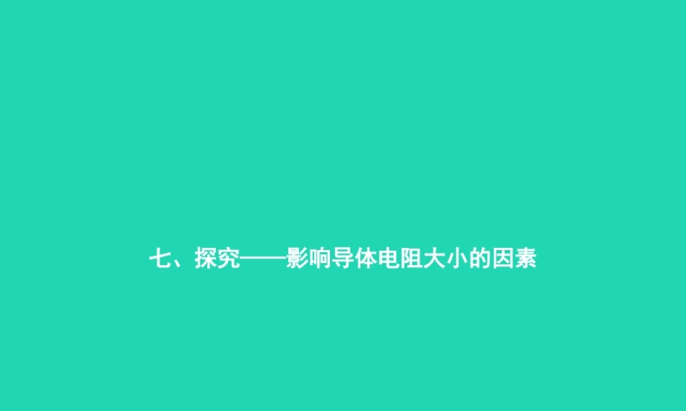 九年级物理全册 117  探究——影响电阻大小的因素课件 (新版)北师大版 课件