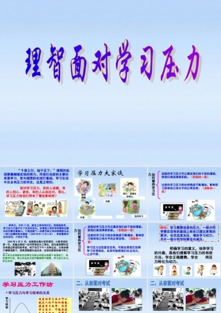 九年级政治 第四单元第十课第二节理智面对学习压力课件 人教新课标版 课件