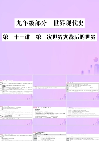 九年级部分 世界现代史 第二十三讲 第二次世界大战后的世界课件