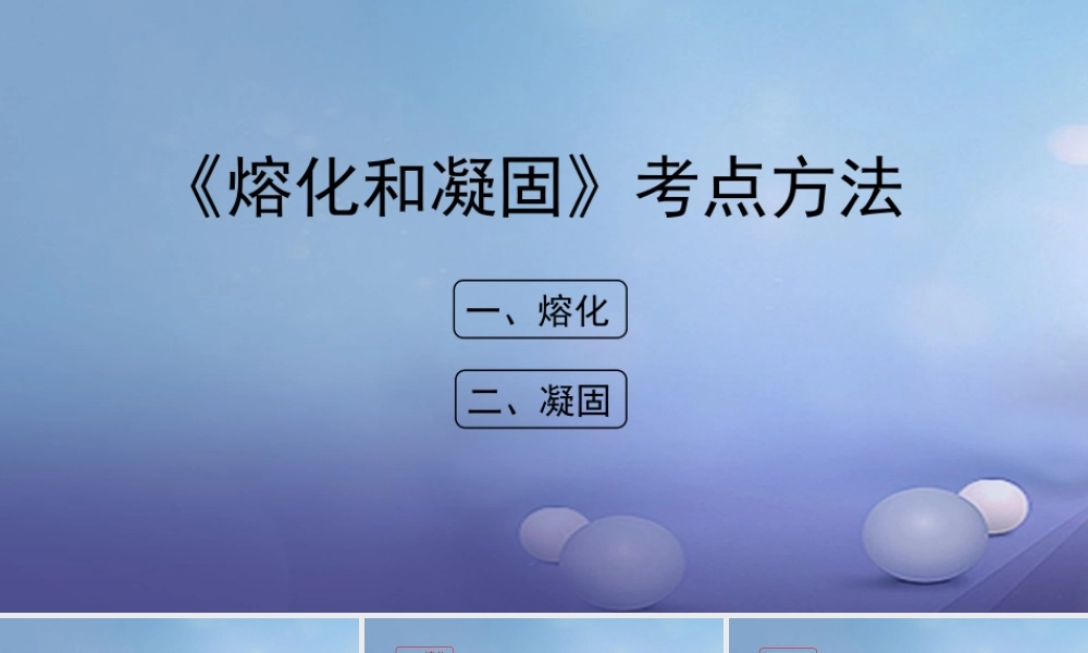 八年级物理上册 2.3 熔化和凝固考点方法素材 (新版)苏科版 素材