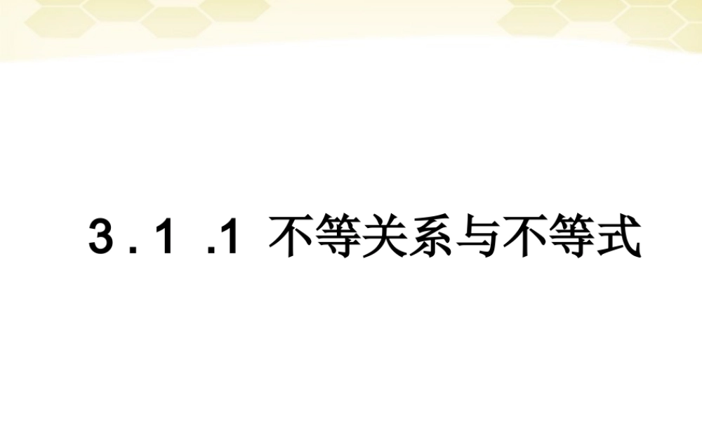 数学 3.1.1 不等关系与不等式2课件 新人教B版必修5 课件