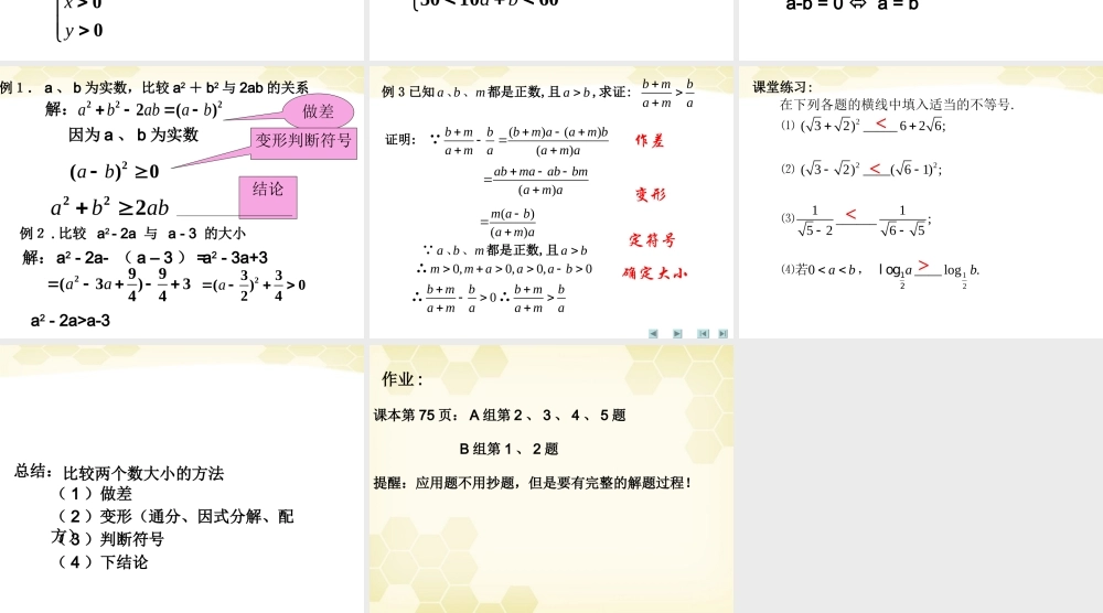 数学 3.1.1 不等关系与不等式2课件 新人教B版必修5 课件