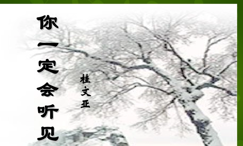 八年级语文上册 第四单元 你一定会听见的课件 新人教版 课件