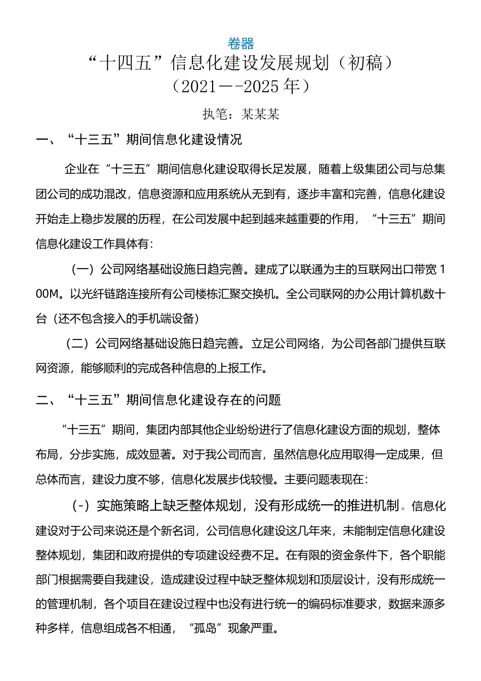 信息化建设“十四五”规划(网络共享版)_第1页