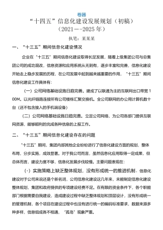 信息化建设“十四五”规划(网络共享版)