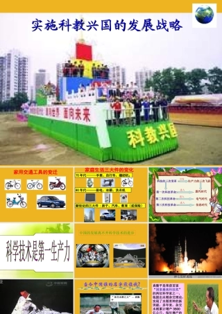 九年级政治 实施科教兴国的发展战略课件 人教新课标版 课件