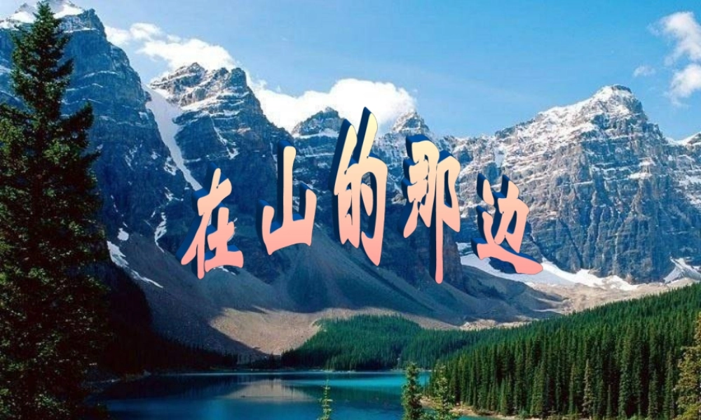 七年级语文上册 第1课(在山的那边)课件 人教新课标版 课件